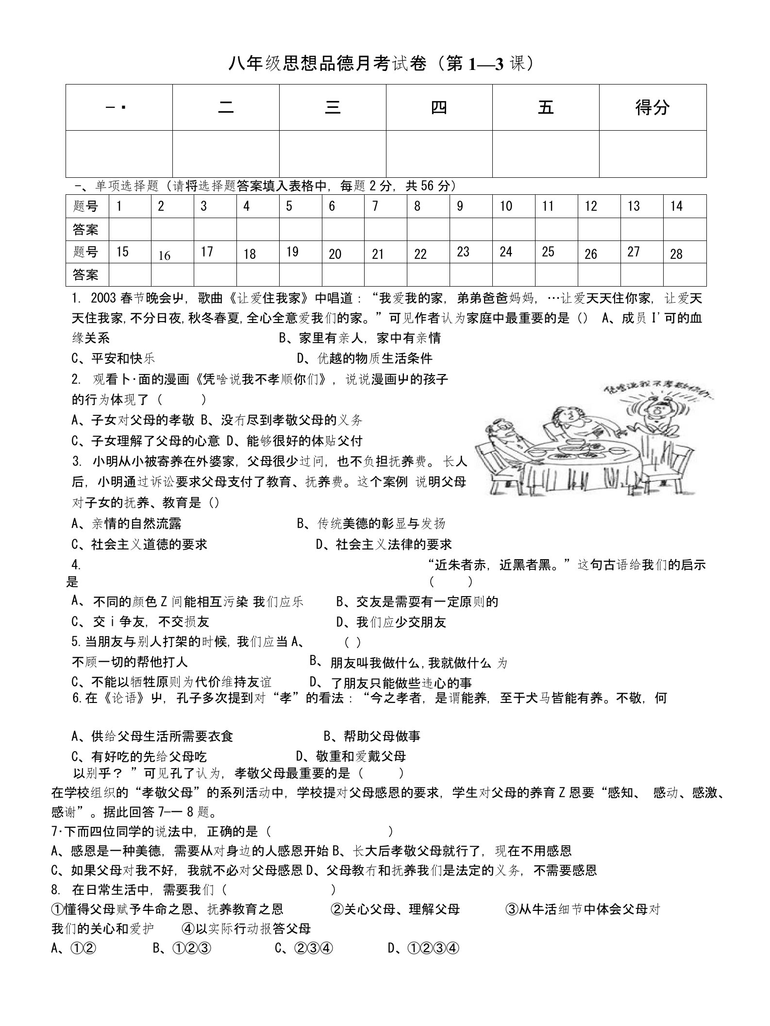 八年级上册月考政治试卷(第1-3课)