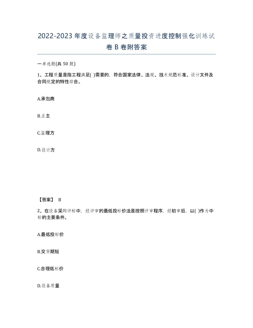 20222023年度设备监理师之质量投资进度控制强化训练试卷B卷附答案