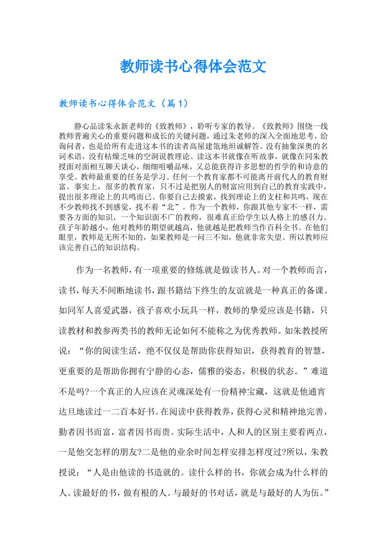 教师读书心得体会范文