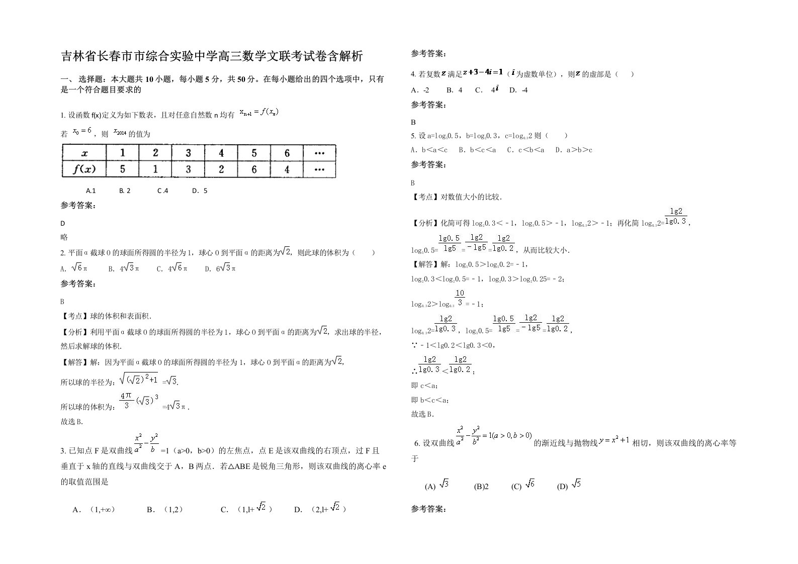 吉林省长春市市综合实验中学高三数学文联考试卷含解析