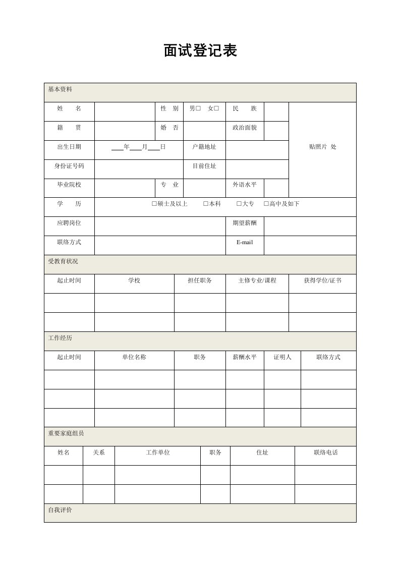 面试登记表模板