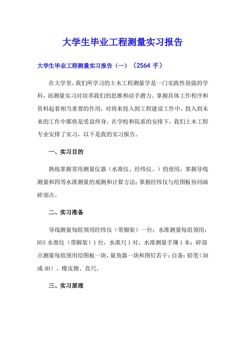 大学生毕业工程测量实习报告