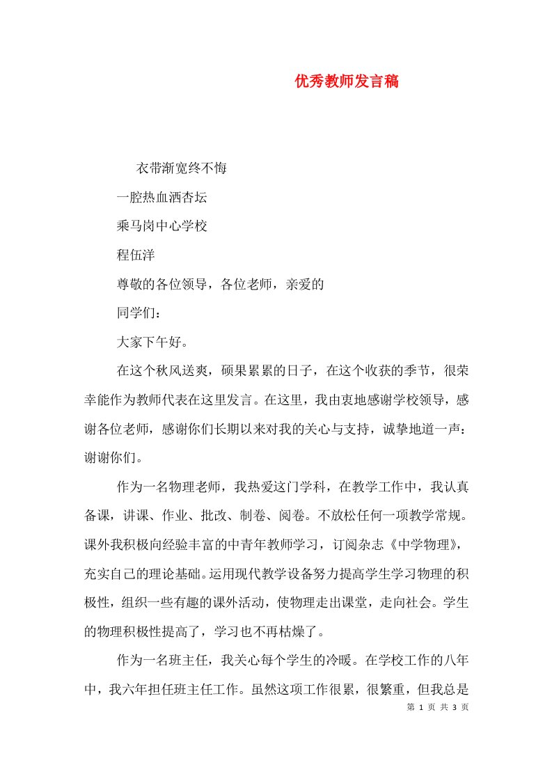 优秀教师发言稿（二）6