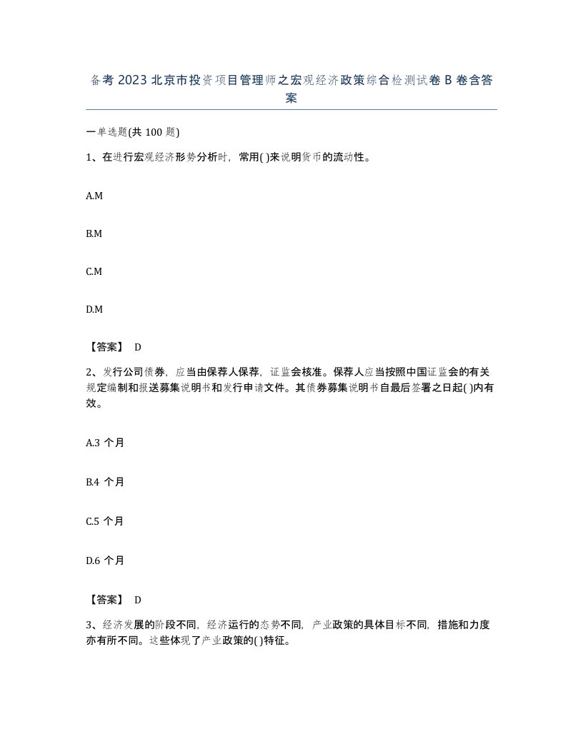 备考2023北京市投资项目管理师之宏观经济政策综合检测试卷B卷含答案