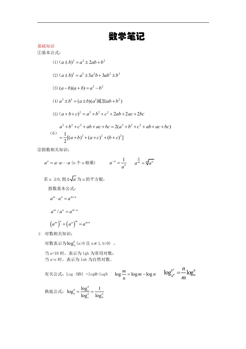 MBA笔记-数学总结