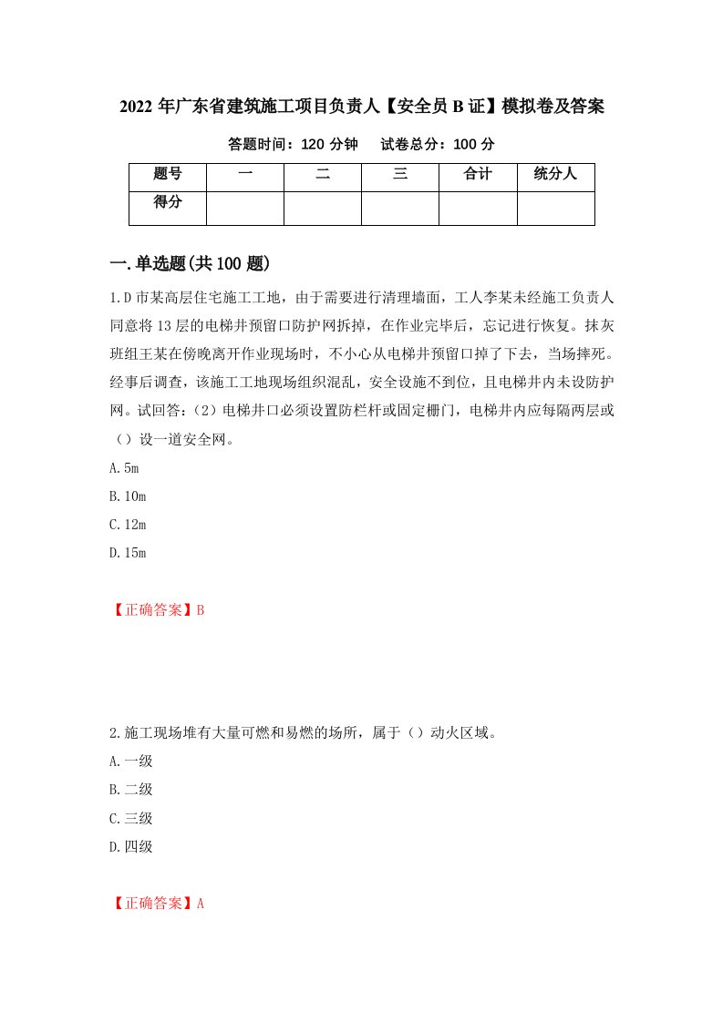 2022年广东省建筑施工项目负责人安全员B证模拟卷及答案第44卷