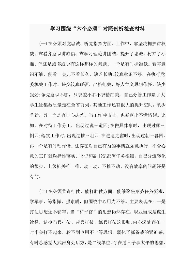 学习围绕“六个必须”对照剖析检查材料