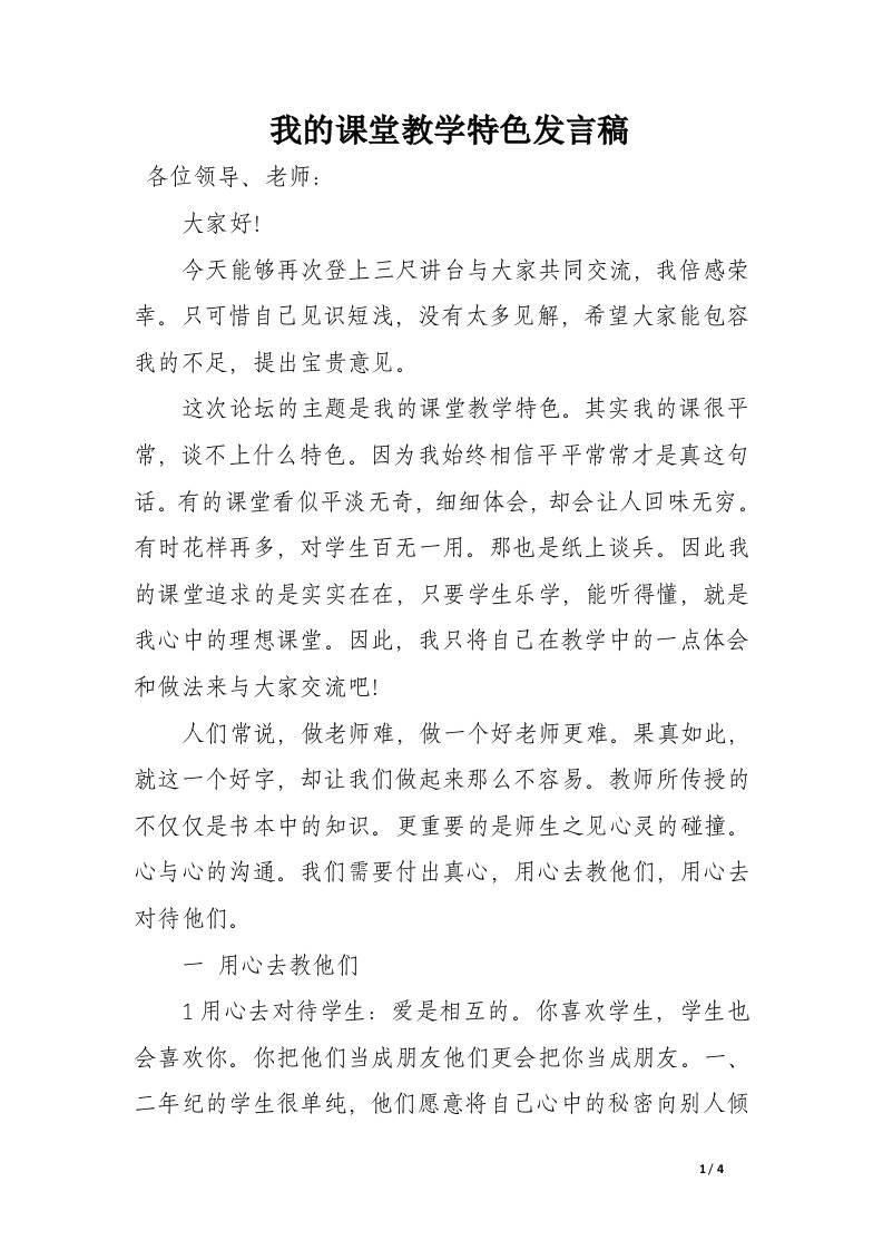 我的课堂教学特色发言稿