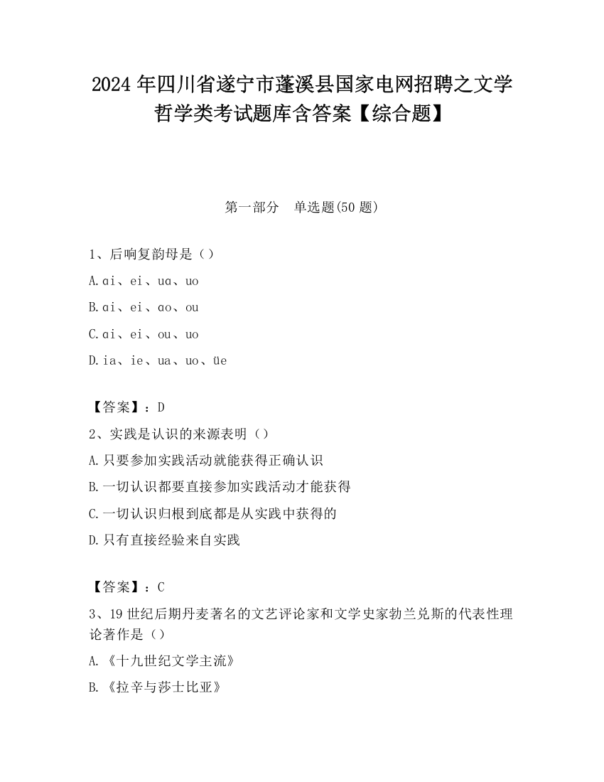 2024年四川省遂宁市蓬溪县国家电网招聘之文学哲学类考试题库含答案【综合题】