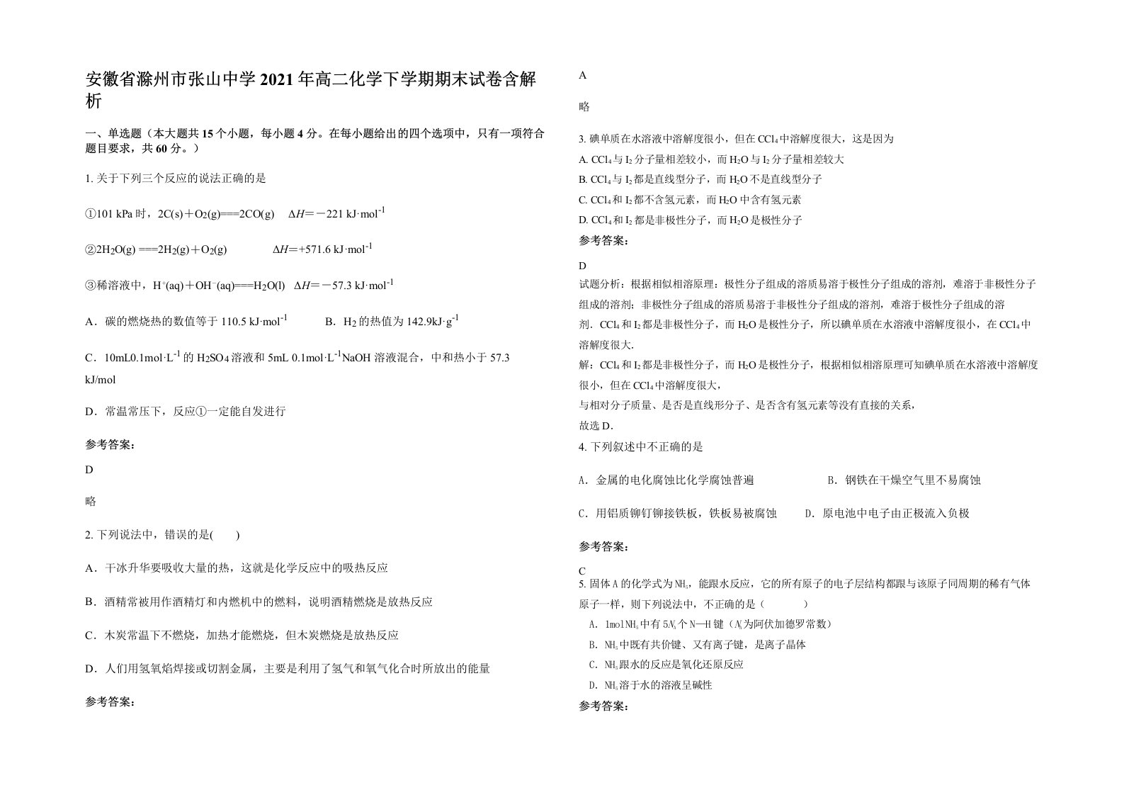 安徽省滁州市张山中学2021年高二化学下学期期末试卷含解析