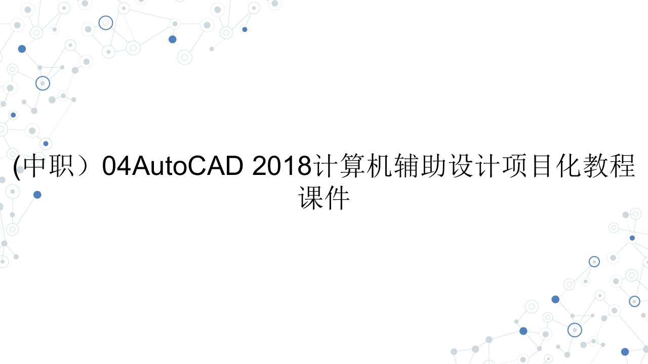 (中职）04AutoCAD