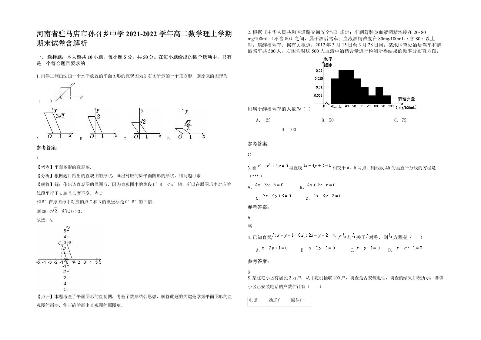 河南省驻马店市孙召乡中学2021-2022学年高二数学理上学期期末试卷含解析