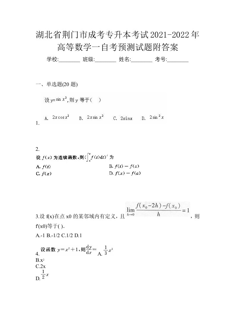 湖北省荆门市成考专升本考试2021-2022年高等数学一自考预测试题附答案