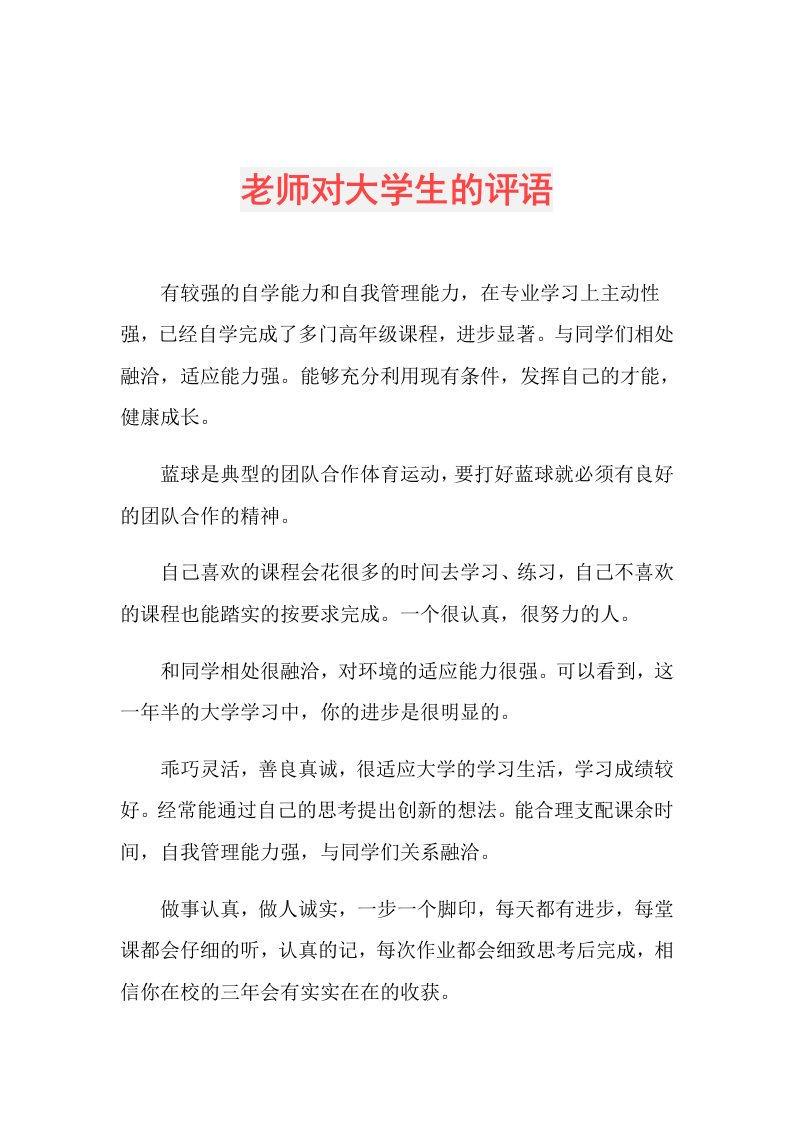 老师对大学生的评语