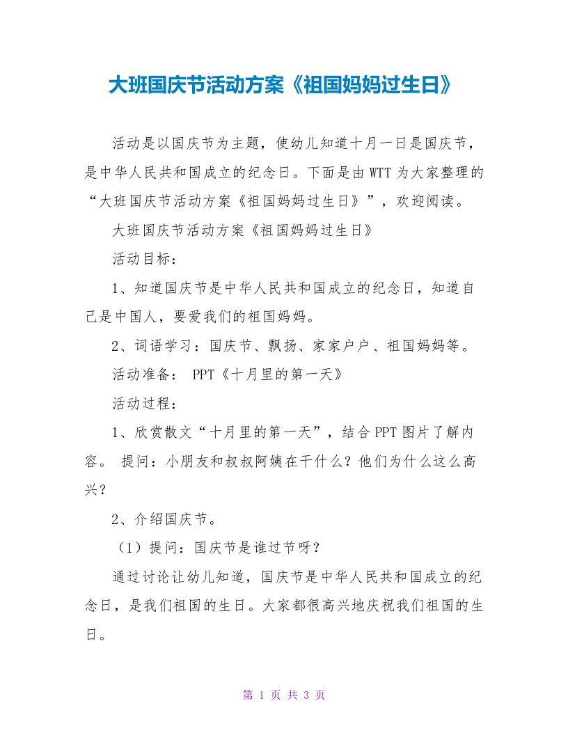 大班国庆节活动方案《祖国妈妈过生日》