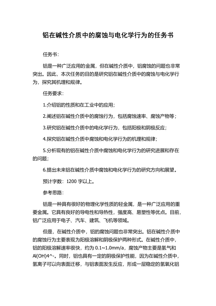 铝在碱性介质中的腐蚀与电化学行为的任务书