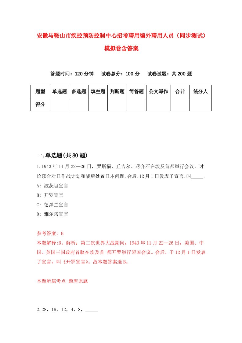 安徽马鞍山市疾控预防控制中心招考聘用编外聘用人员同步测试模拟卷含答案5