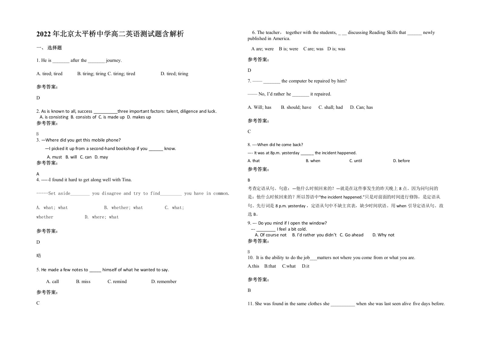 2022年北京太平桥中学高二英语测试题含解析