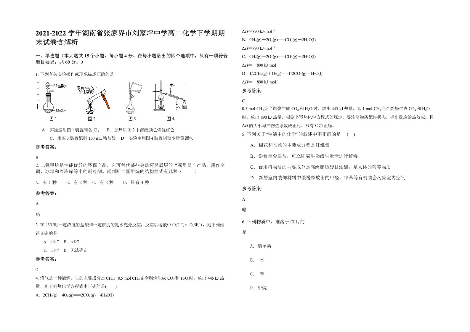 2021-2022学年湖南省张家界市刘家坪中学高二化学下学期期末试卷含解析