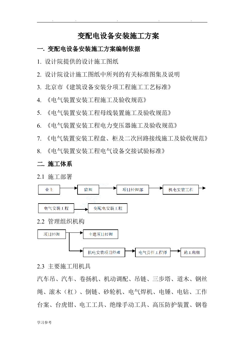 变配电设备安装工程施工设计方案