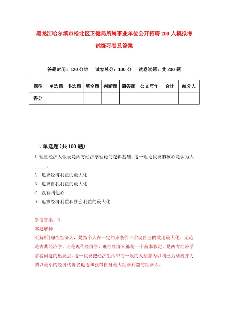 黑龙江哈尔滨市松北区卫健局所属事业单位公开招聘200人模拟考试练习卷及答案第4期