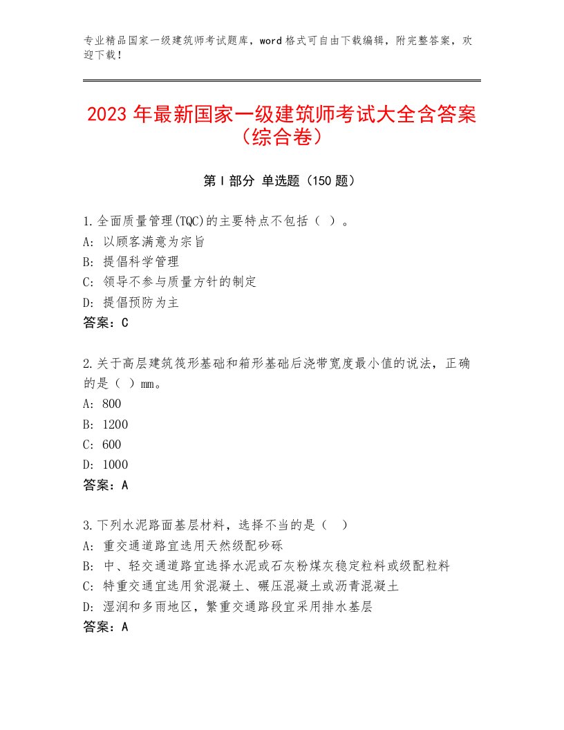 精心整理国家一级建筑师考试真题题库带答案解析