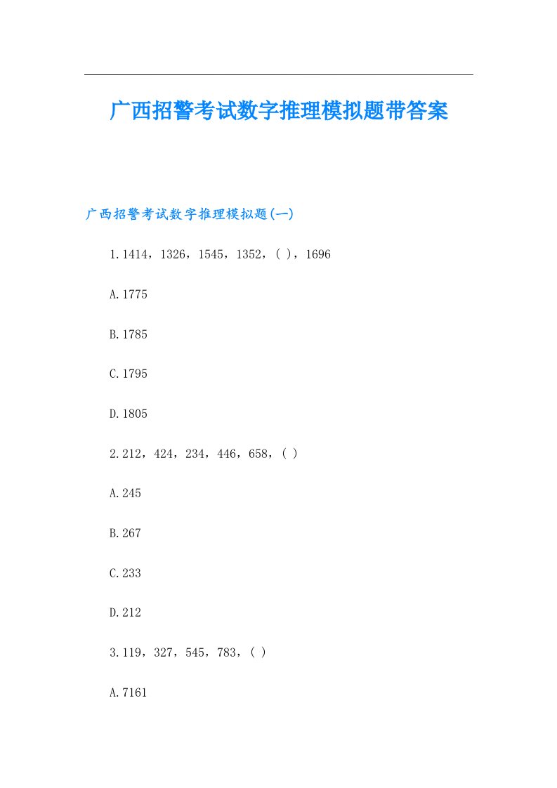 广西招警考试数字推理模拟题带答案