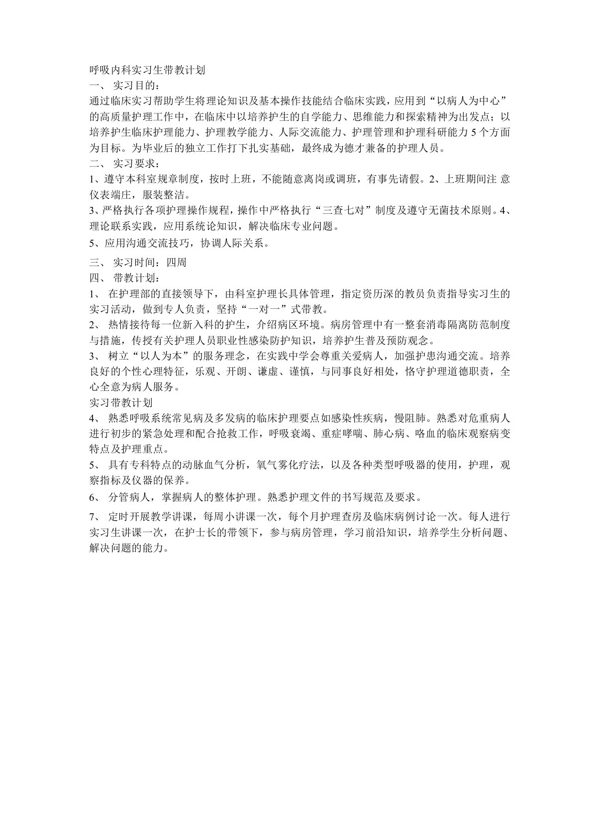 呼吸内科实习生带教计划