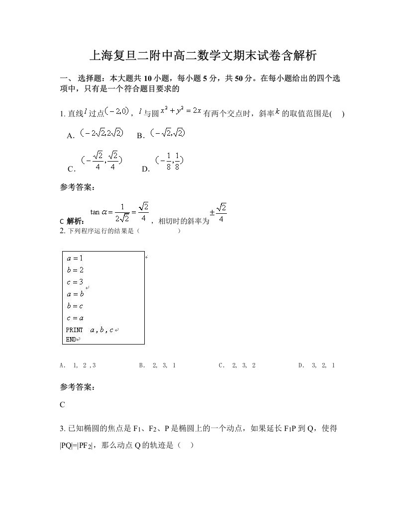 上海复旦二附中高二数学文期末试卷含解析