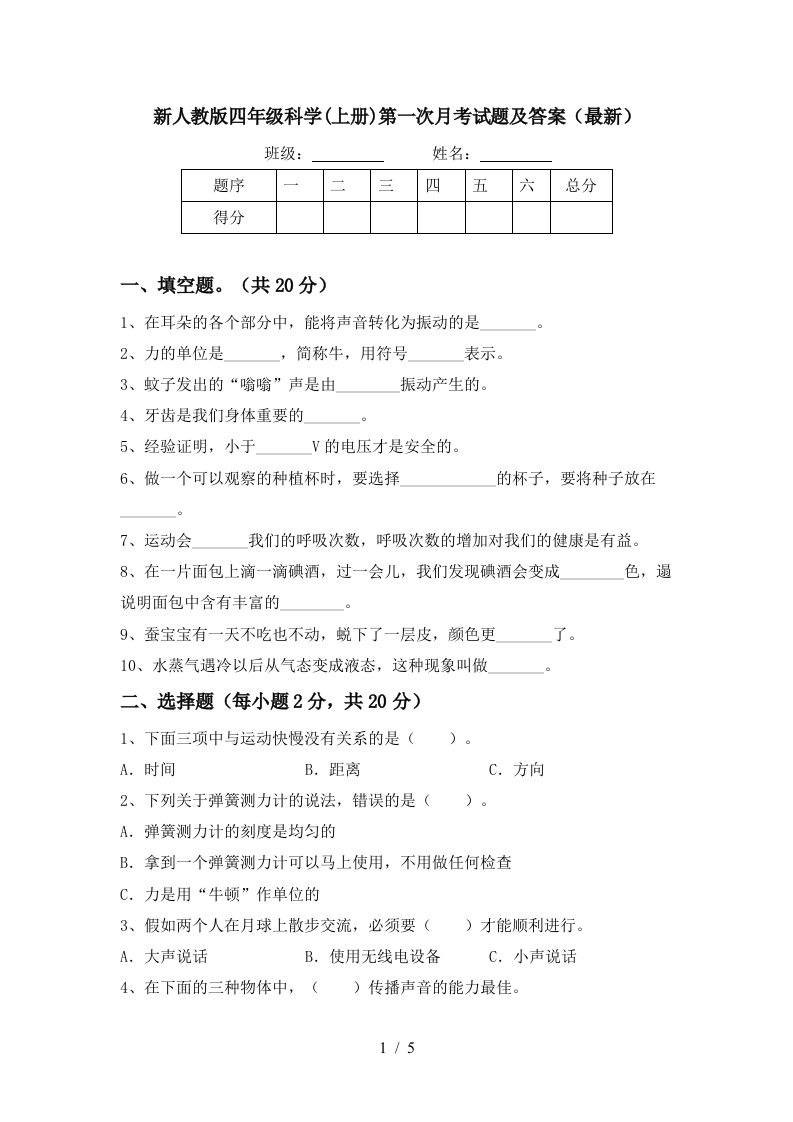 新人教版四年级科学上册第一次月考试题及答案最新