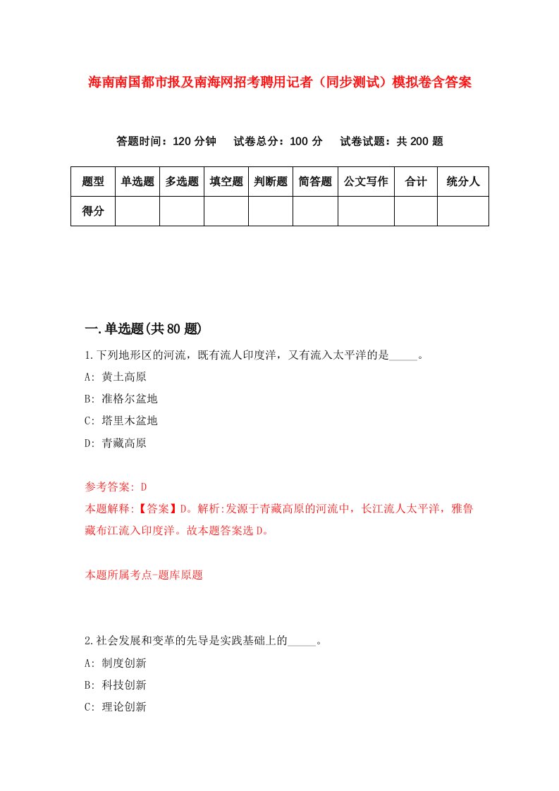 海南南国都市报及南海网招考聘用记者同步测试模拟卷含答案5