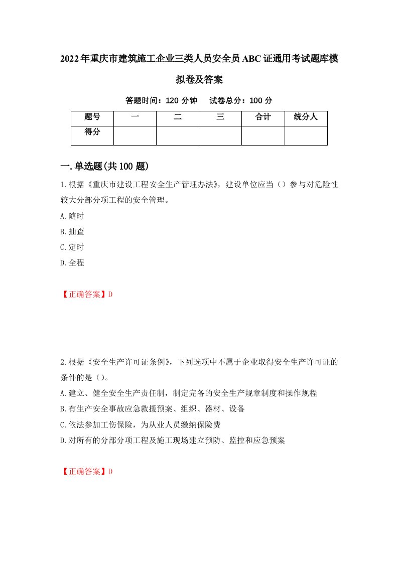 2022年重庆市建筑施工企业三类人员安全员ABC证通用考试题库模拟卷及答案第39卷