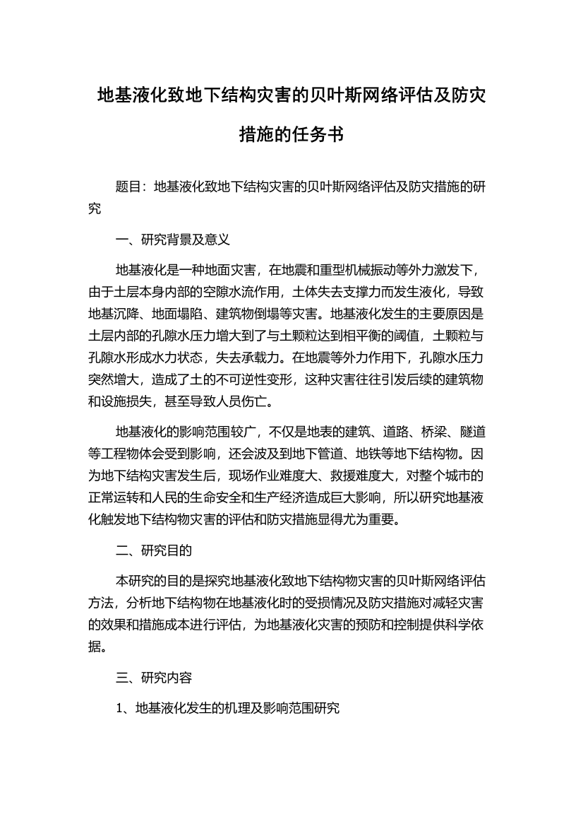 地基液化致地下结构灾害的贝叶斯网络评估及防灾措施的任务书