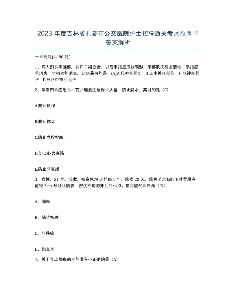 2023年度吉林省长春市公交医院护士招聘通关考试题库带答案解析