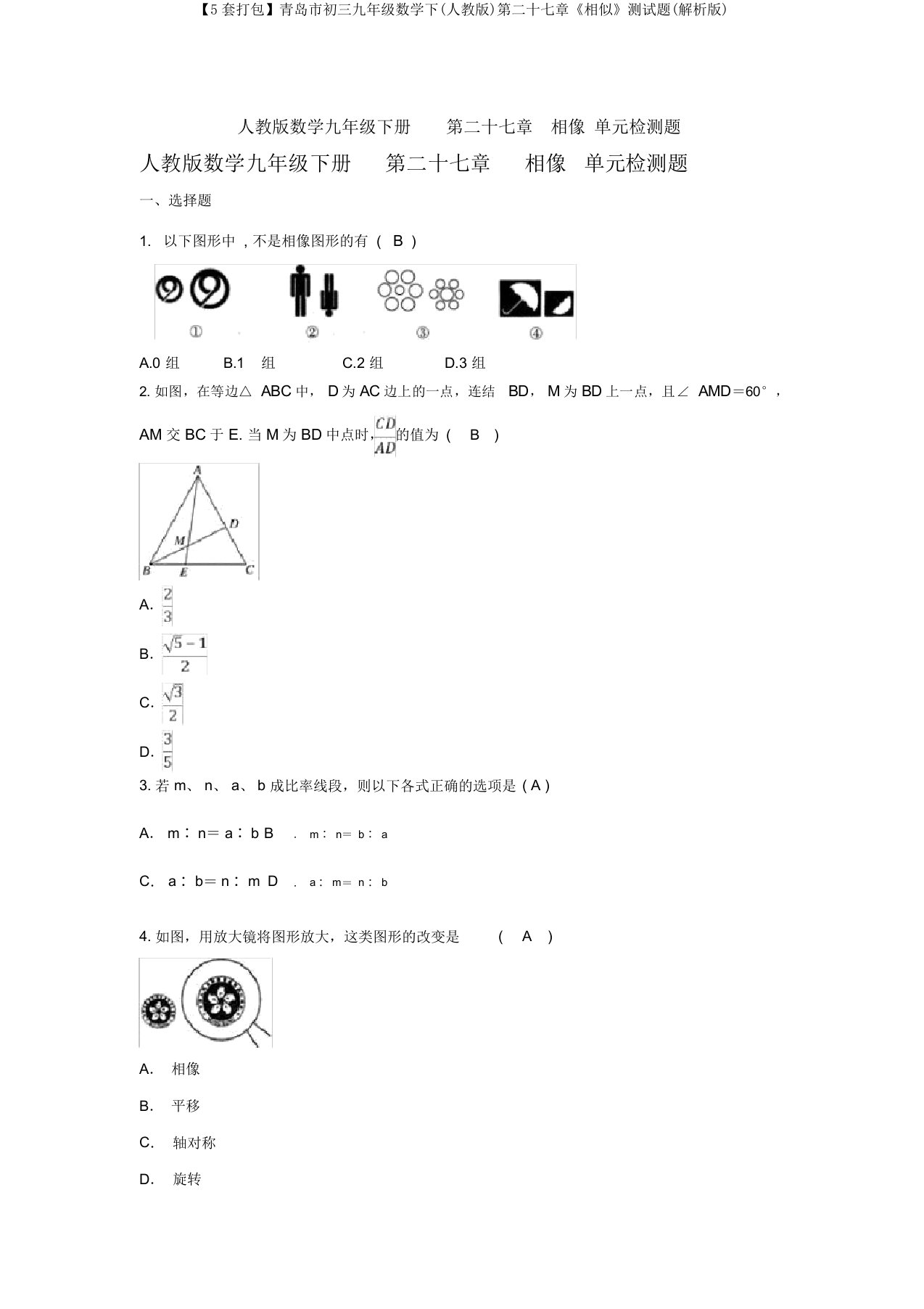 【5套打包】青岛市初三九年级数学下(人教版)第二十七章《相似》测试题(解析版)