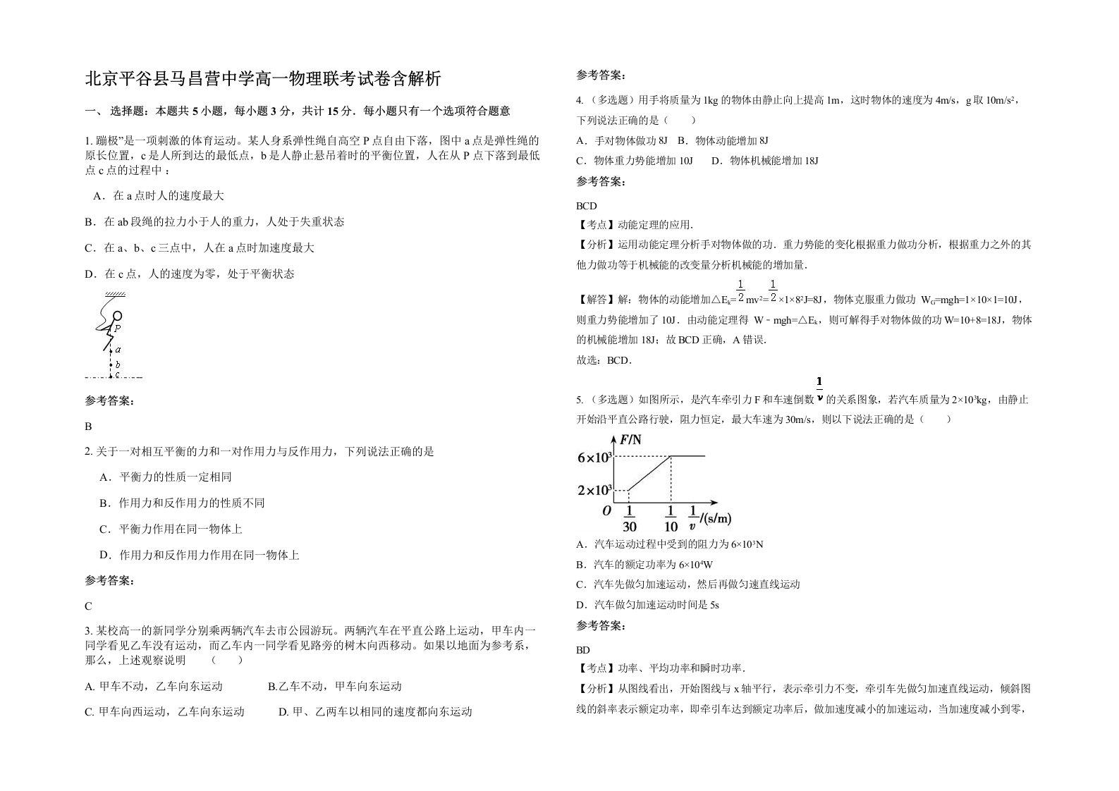 北京平谷县马昌营中学高一物理联考试卷含解析