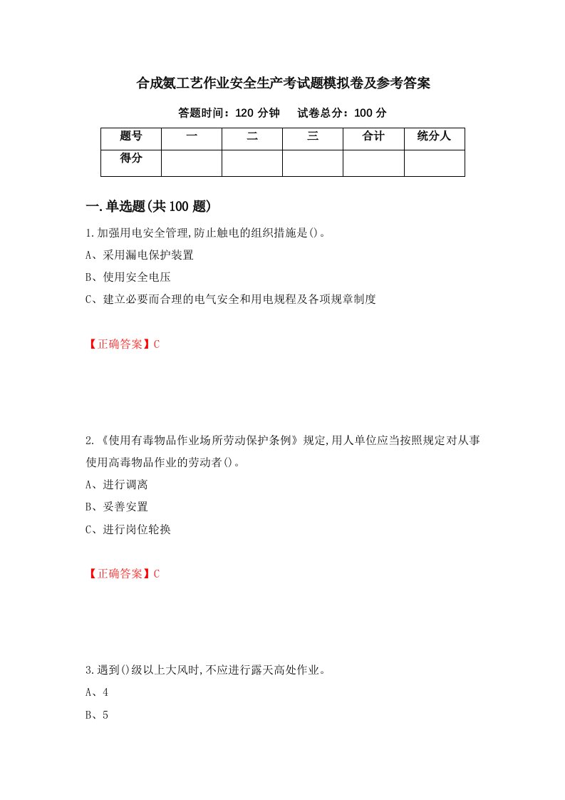 合成氨工艺作业安全生产考试题模拟卷及参考答案第48套