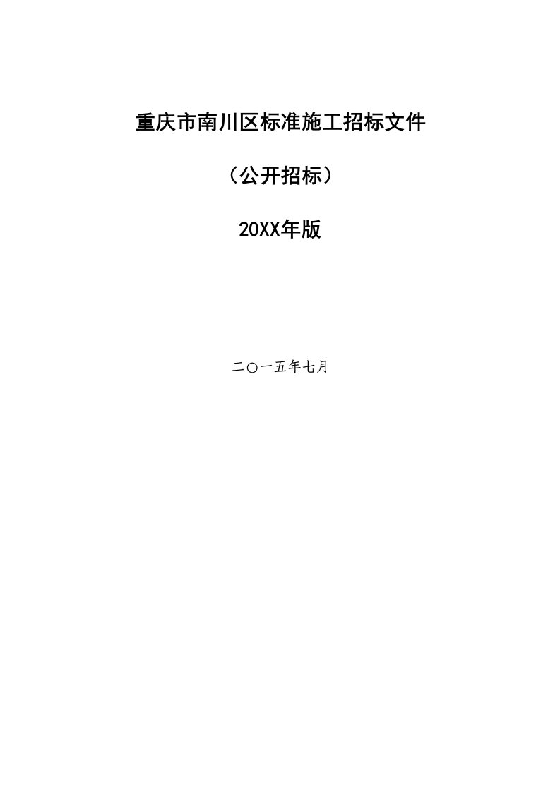 招标投标-南川区招标文件标准范本