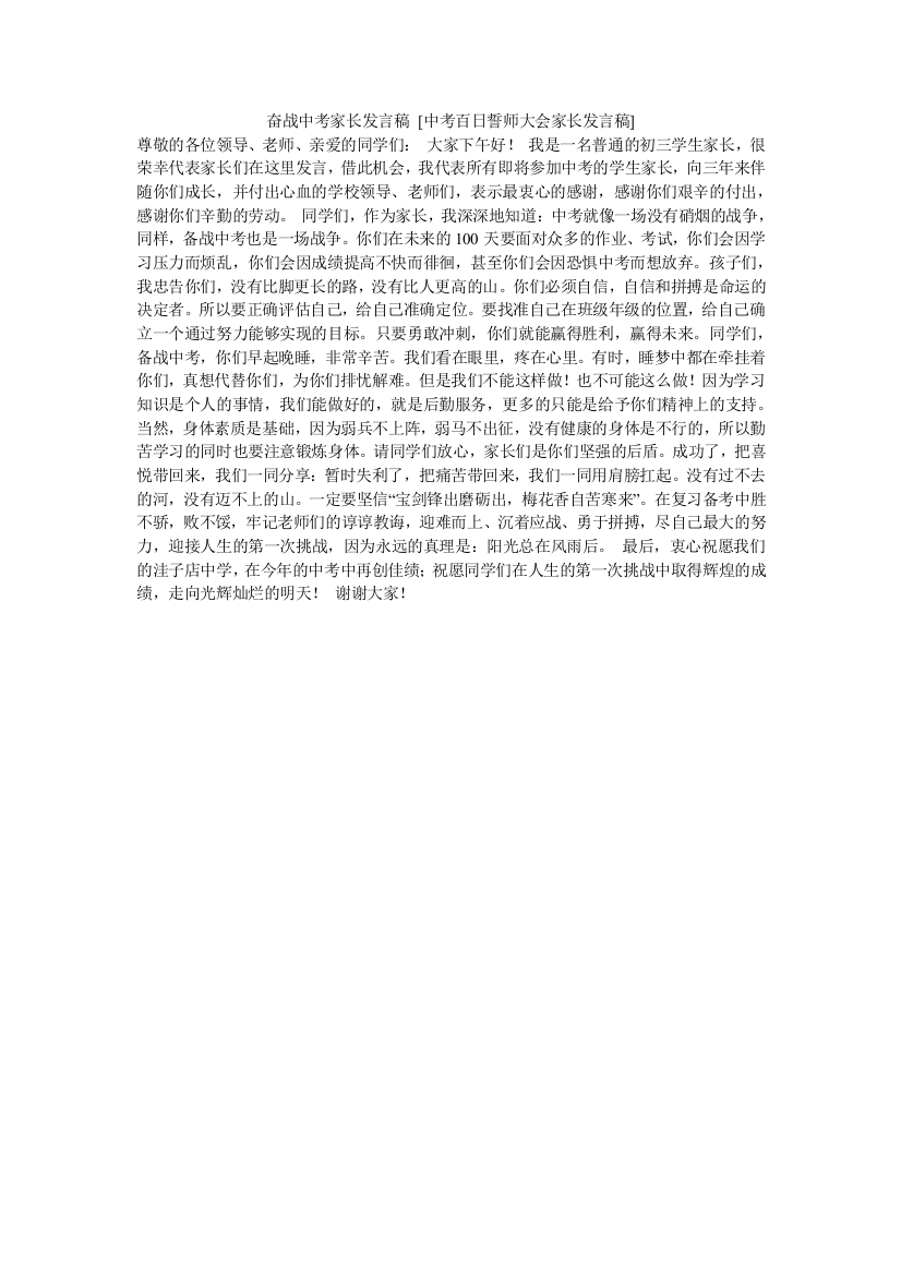 奋战中考家长发言稿-[中考百日誓师大会家长发言稿]