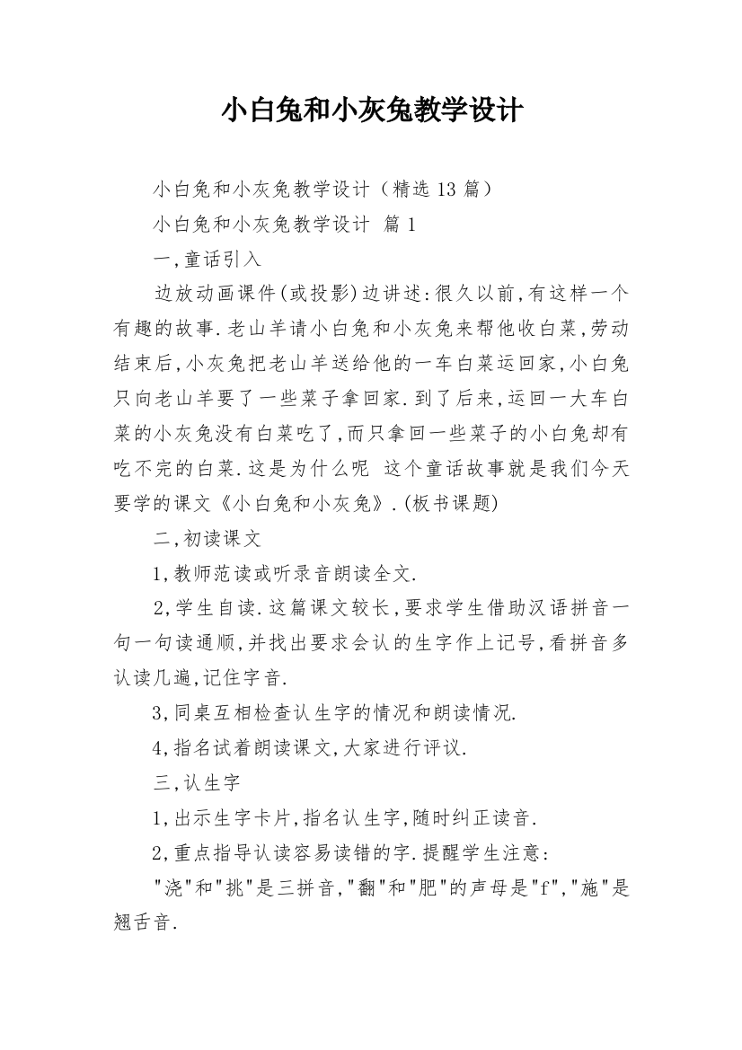 小白兔和小灰兔教学设计_1