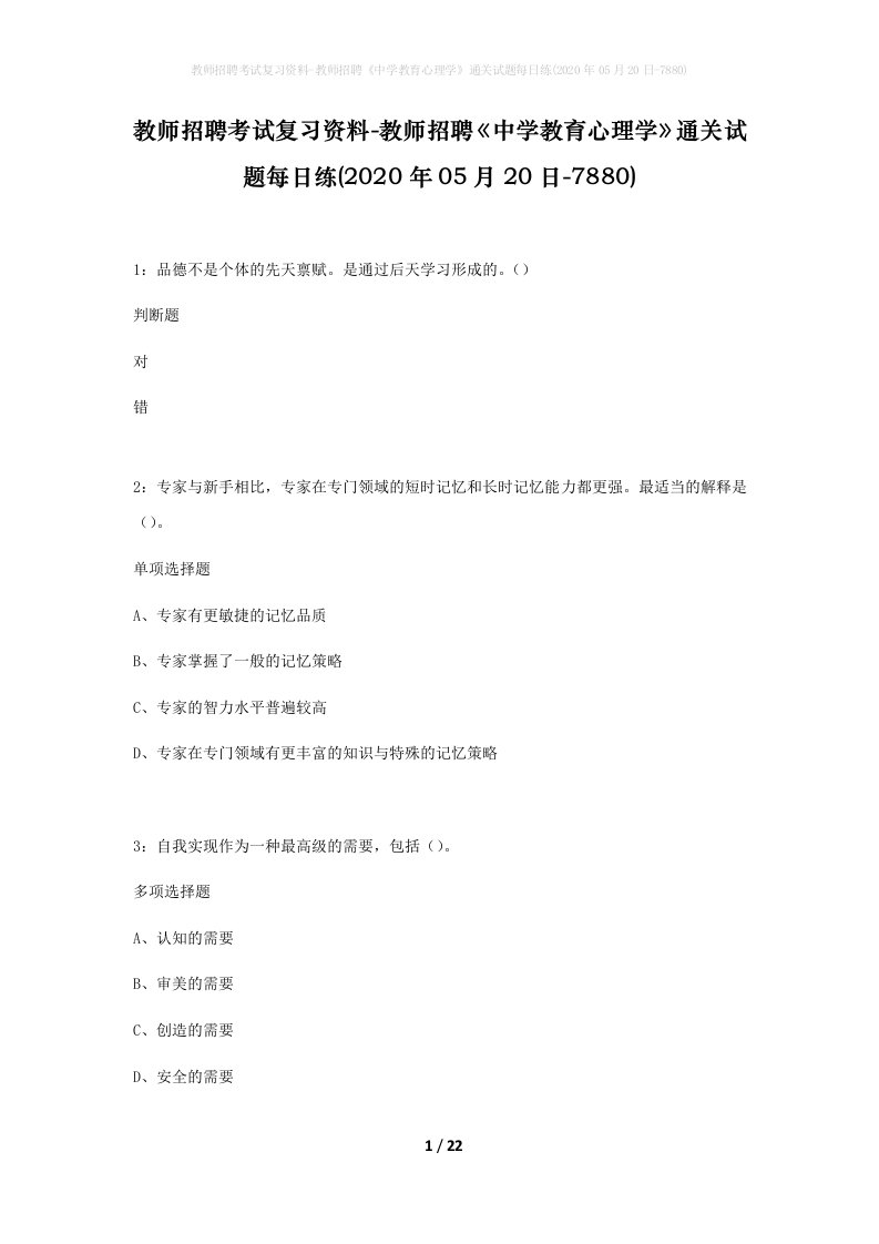 教师招聘考试复习资料-教师招聘中学教育心理学通关试题每日练2020年05月20日-7880