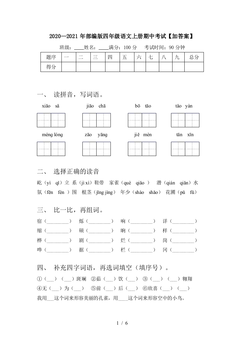 2020—2021年部编版四年级语文上册期中考试【加答案】