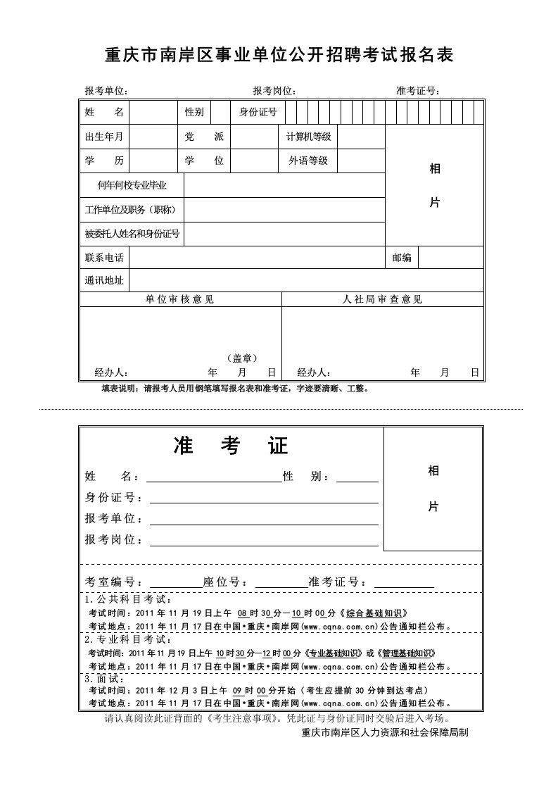 重庆市南岸区事业单位公开招聘考试报名表