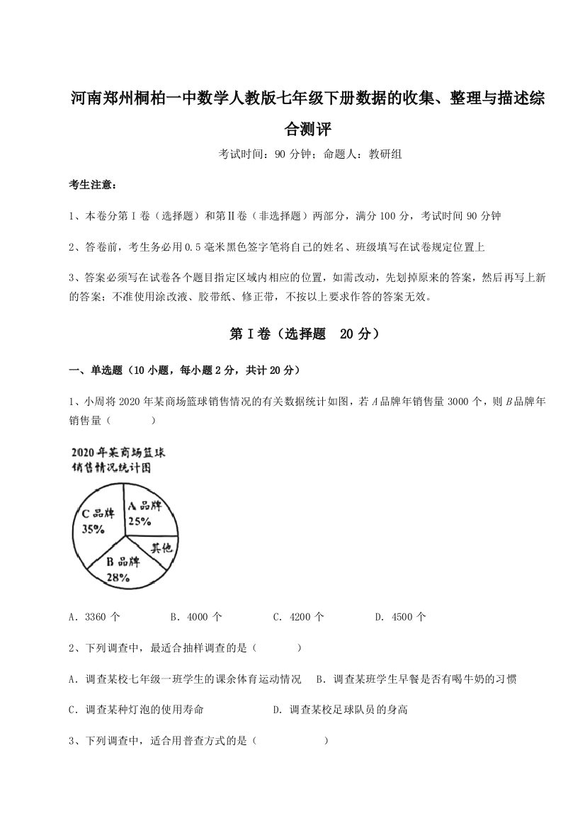 强化训练河南郑州桐柏一中数学人教版七年级下册数据的收集、整理与描述综合测评试卷