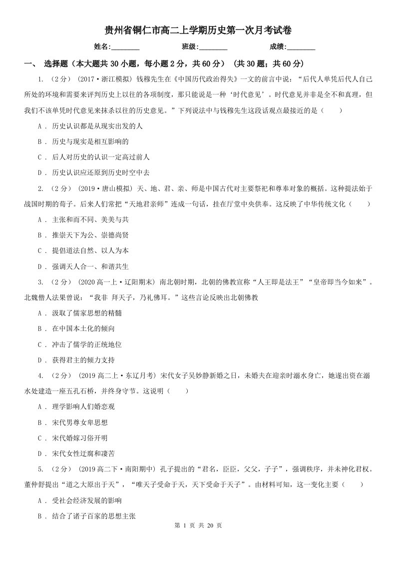 贵州省铜仁市高二上学期历史第一次月考试卷