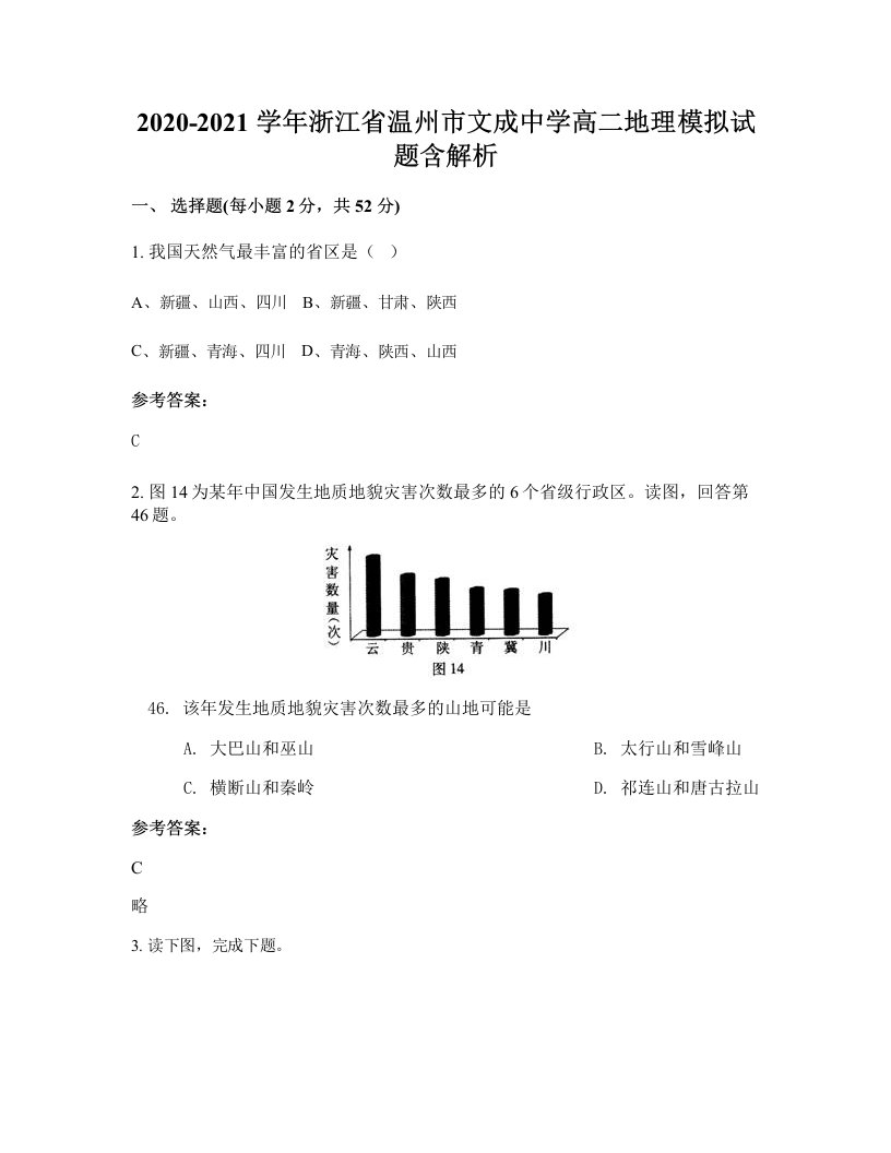 2020-2021学年浙江省温州市文成中学高二地理模拟试题含解析