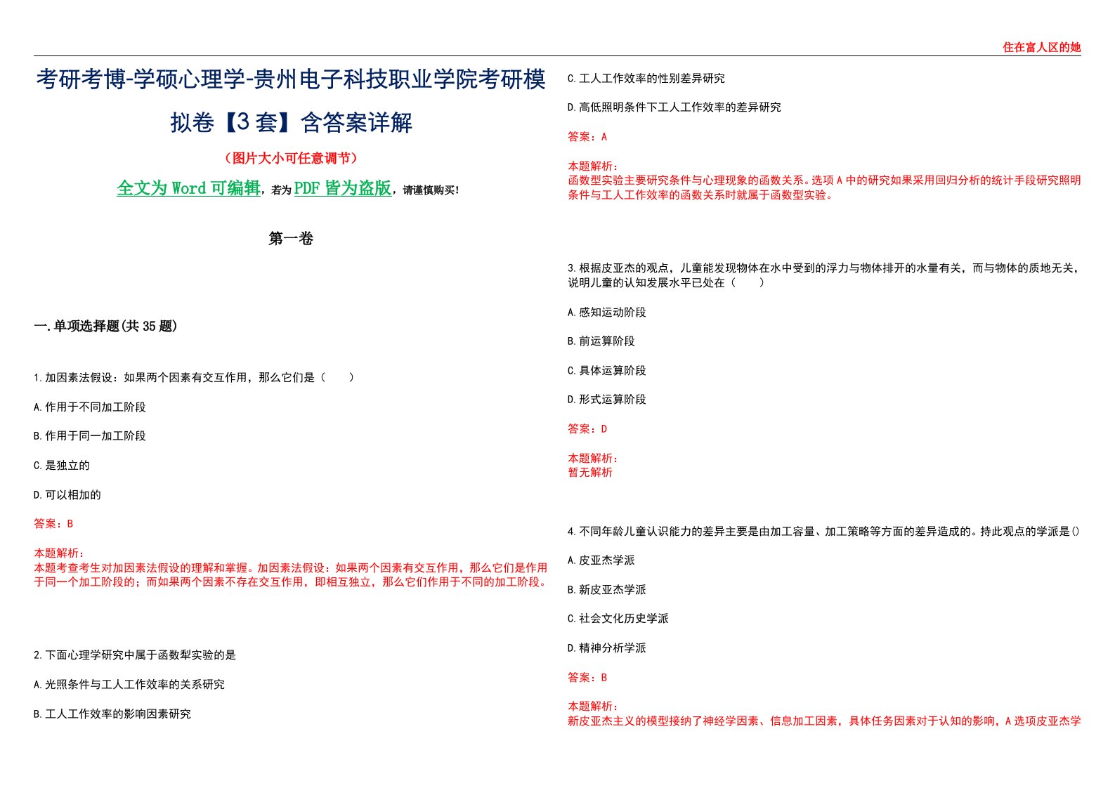 考研考博-学硕心理学-贵州电子科技职业学院考研模拟卷【3套】含答案详解