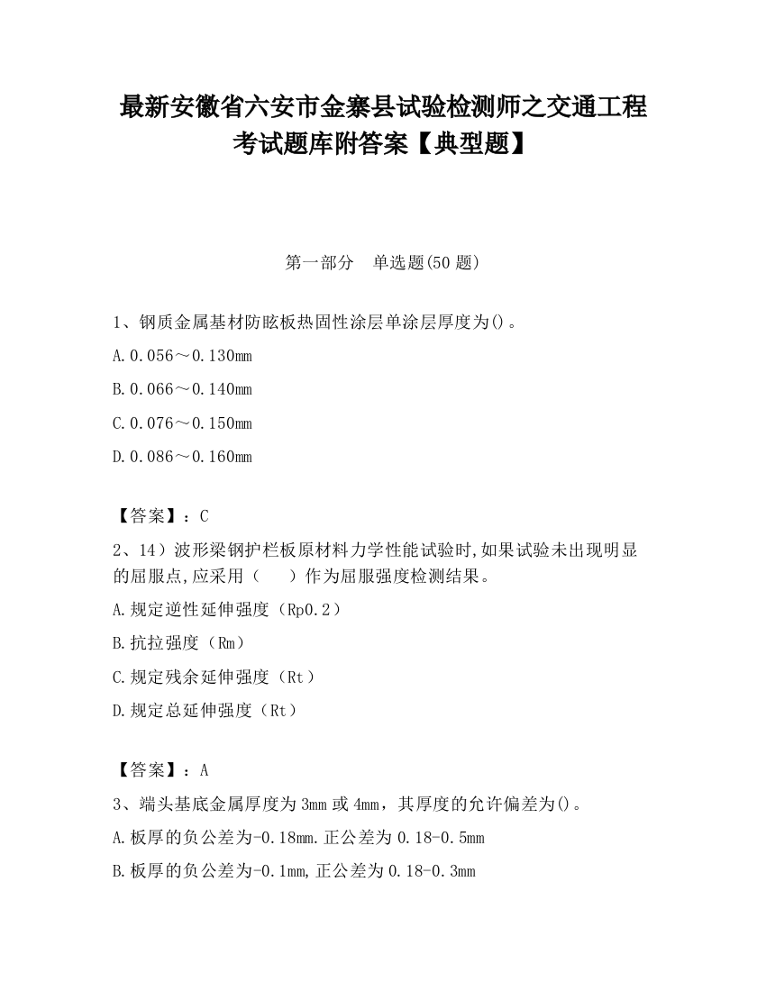 最新安徽省六安市金寨县试验检测师之交通工程考试题库附答案【典型题】