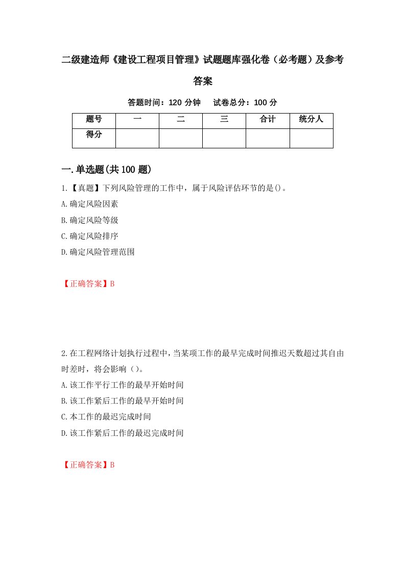 职业考试二级建造师建设工程项目管理试题题库强化卷必考题及参考答案34