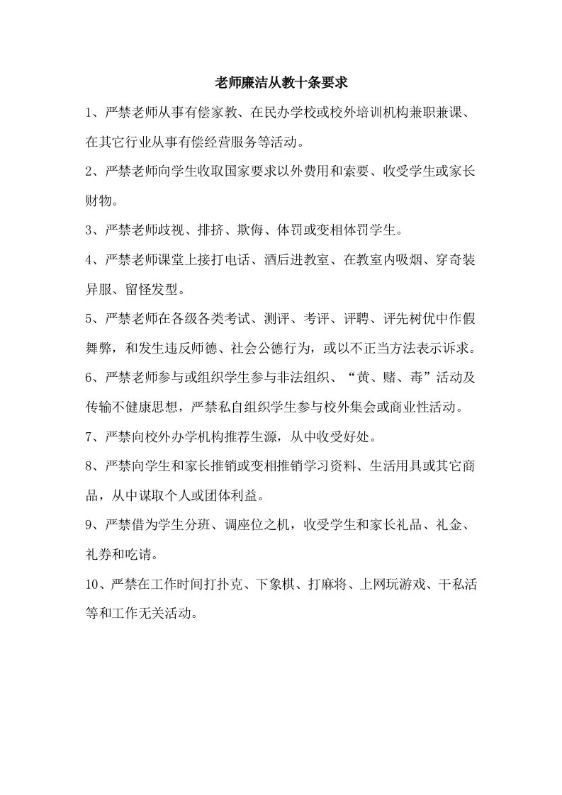 教师廉洁从教十条规定